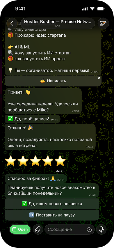 переписка с ботом Hustler Bustler: вопрос о состоявшейся встрече, оценка звёздами и подтверждение участия на следующую неделю