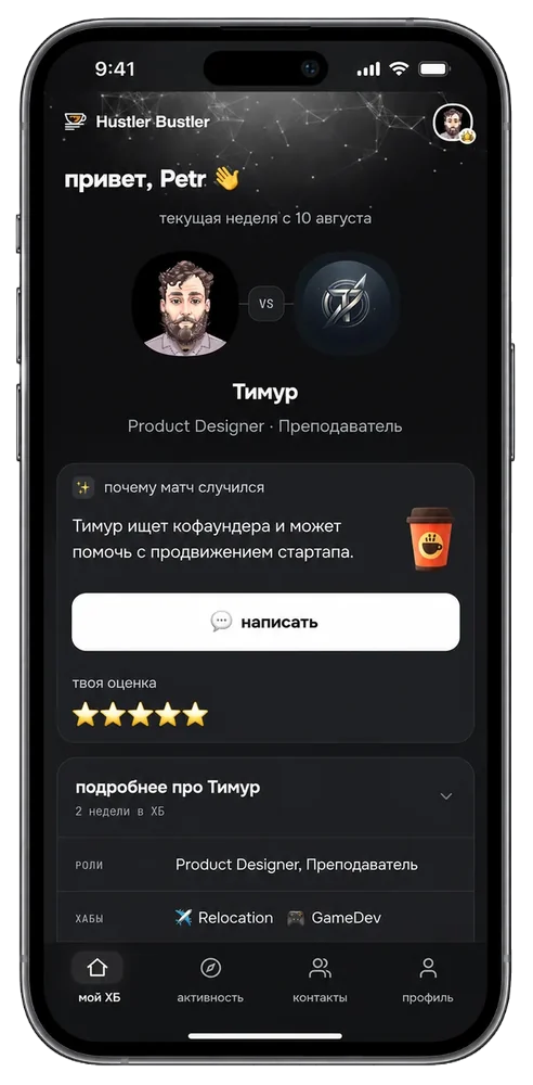 главный экран мини-аппа Hustler Bustler: статус недели и подтверждённый мэтч на понедельник